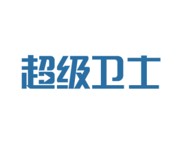 超级卫士