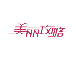 美丽攻略