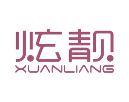 炫靓