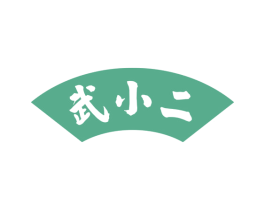 武小二