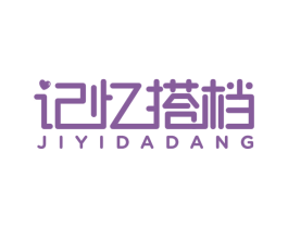 记忆搭档