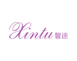馨途