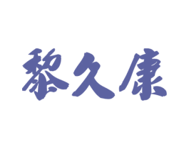 黎久康