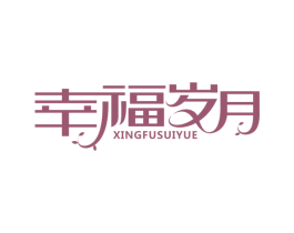 幸福岁月