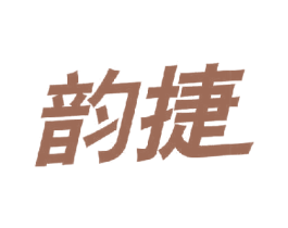 韵捷
