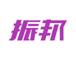 振邦