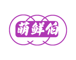 萌鲜伯