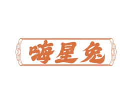嗨星兔