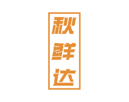 秋鲜达