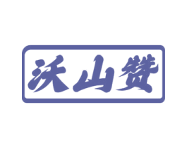 沃山赞