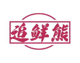 追鲜熊