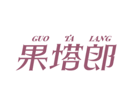 果塔郎