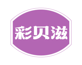 彩贝滋