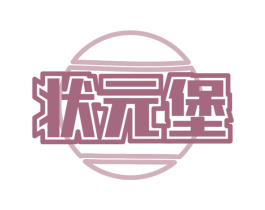 状元堡