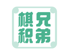 棋积兄弟