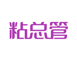 粘总管