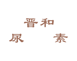 晋和尿素