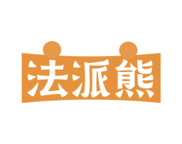 法派熊