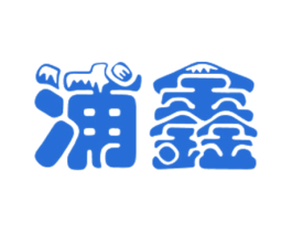 浦鑫