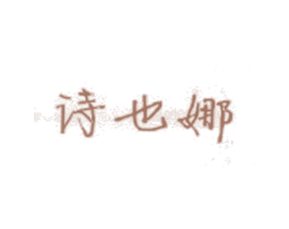 诗也娜