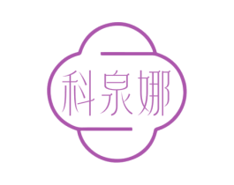 科泉娜
