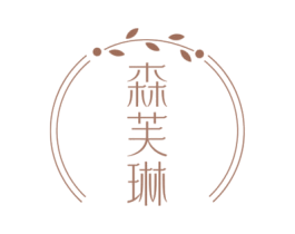 森芙琳