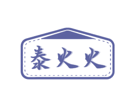 泰火火