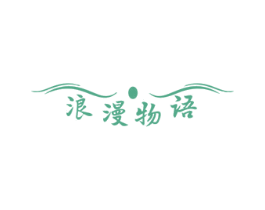 浪漫物语