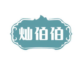 灿伯伯