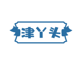 津丫头