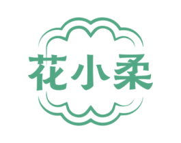 花小柔