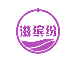 滋缤纷