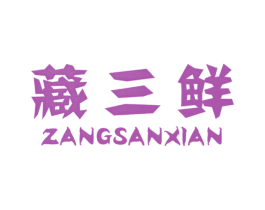 藏三鲜