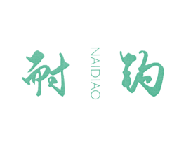 耐钓