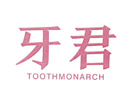 牙君TOOTHMONARCH