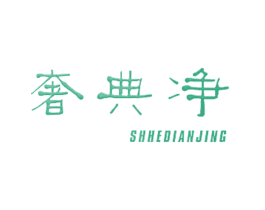 奢典净SHHEDIANJING