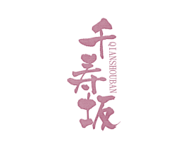 千寿坂