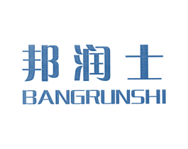 邦润士