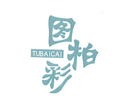 图柏彩