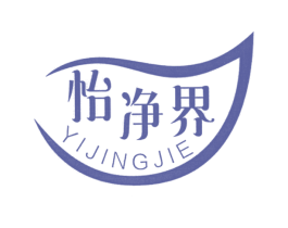 怡净界