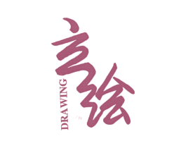 立绘DRAWING