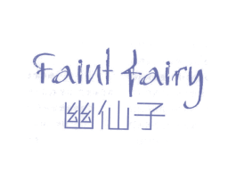 幽仙子FAINTFAIRY