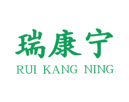 瑞康宁