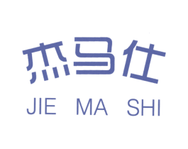 杰马仕
