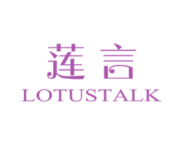 莲言LOTUSTALK