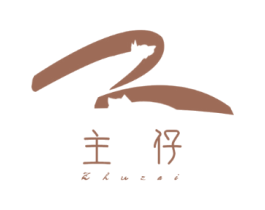 主仔