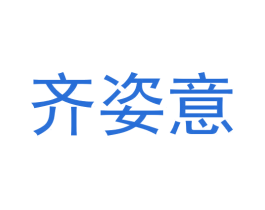 齐姿意