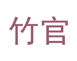 竹官