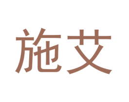 施艾