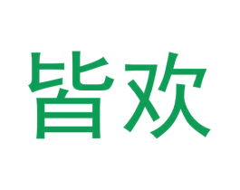皆欢
